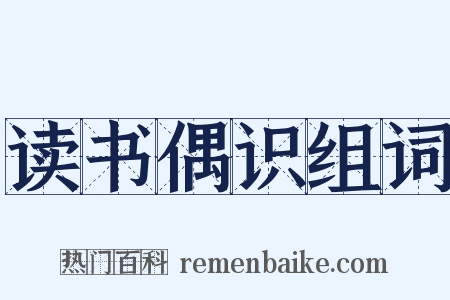 读书偶识组词是什么意思的图片